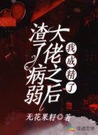 渣了病弱大佬之后我成精了