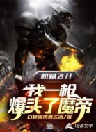 机械飞升:我一枪爆头了魔帝
