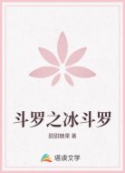 斗罗之冰斗罗