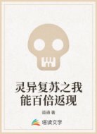 灵异复苏之我能百倍返现