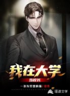 我在大学当校长