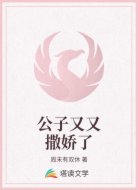公子又又撒娇了