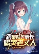 直播:跟呆妹见家长,喝哭老丈人