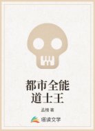 都市全能道士王