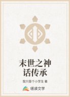 末世之神话传承