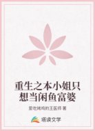 重生之本小姐只想当闲鱼富婆