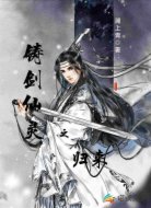 铸剑仙灵之归来