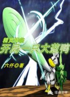 精灵降临:开局一只大葱鸭