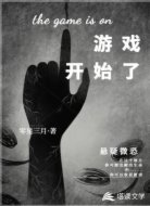 游戏开始了