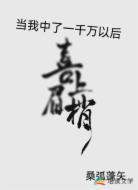 当我中了一千万以后