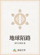 地球陌路