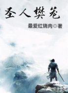 圣人樊笼