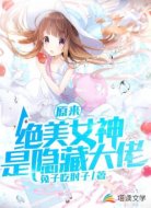 原来绝美女神是隐藏大佬