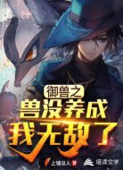 御兽之兽没养成我无敌了