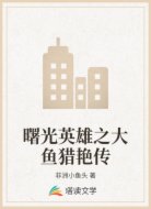 曙光英雄之大鱼猎艳传