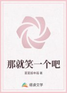 那就笑一个吧