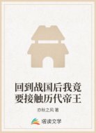回到战国后我竟要接触历代帝王