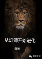 从雄狮开始进化