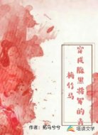穿成腹黑将军的青梅竹马