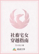 社畜宅女穿越指南