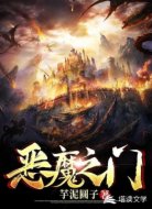 恶魔之门