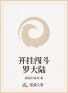 开挂闯斗罗大陆