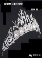 监狱女王重生夺爱