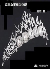 监狱女王重生夺爱
