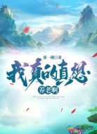 我真的只想养老啊