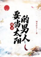 成圣：要当太阳的男人！