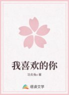 我喜欢的你