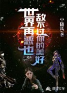 世界再恶也敌不过你的美好