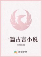 一篇古言小说