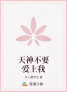 天神不要爱上我