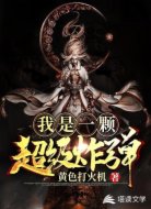 我是一颗超级炸弹