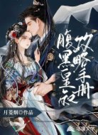 腹黑皇叔攻略手册