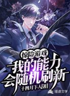 惊险游戏:我的能力会随机刷新