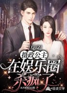 反穿:摄政公主在娱乐圈杀疯了!