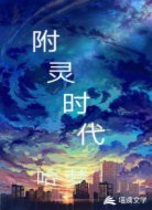 附灵时代