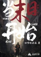 当末日开始