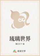 琉璃世界