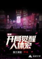赛博：开局觉醒人体宏