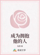 成为拥抱他的人