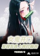 女鬼开门,发现五虎上将打麻将