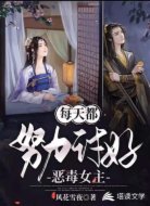 每天都努力讨好恶毒女主