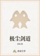 极尘剑道