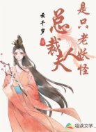 总裁夫人是只老妖怪
