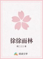 徐徐而林