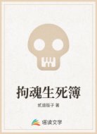 拘魂生死簿
