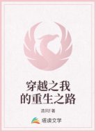 穿越之我的重生之路